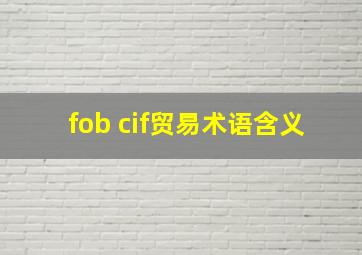 fob cif贸易术语含义